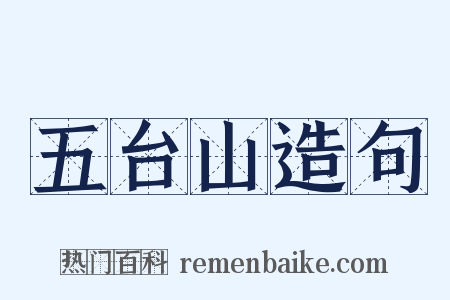 五台山造句是什么意思的图片